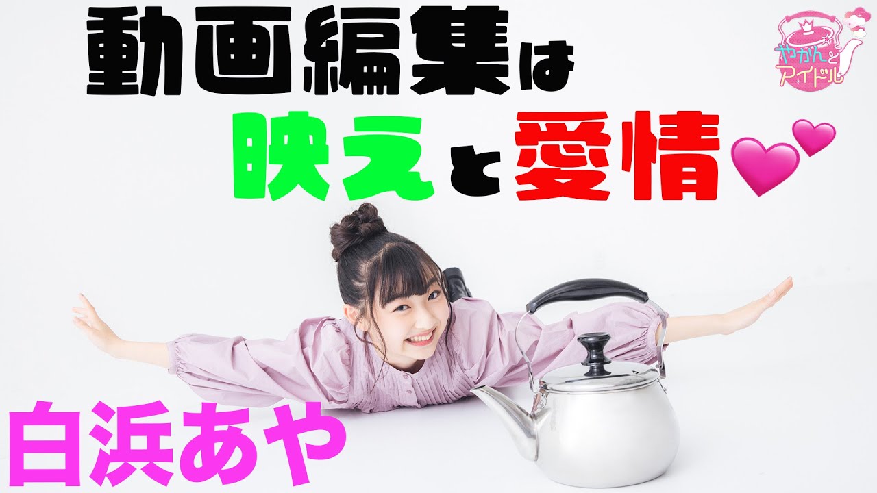 『やかんとアイドル』 感情豊かなプロフェッサー！白浜あや #2