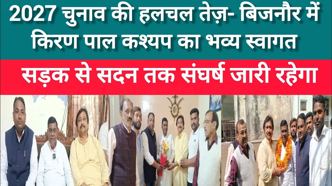 बिजनौर पहुंचे सपा नेता किरणपाल कश्यप।2027 की तैयारी?  मूल मुद्दों की राजनीति पर ज़ोर।