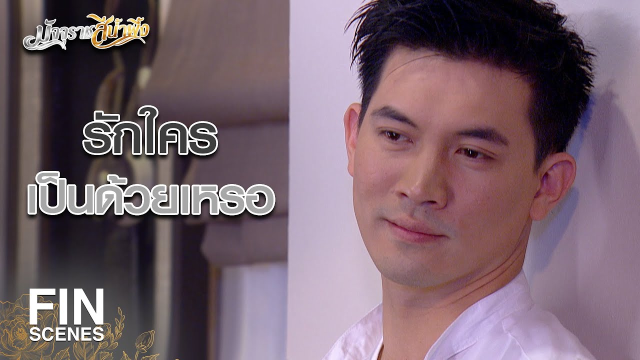 FIN | ผู้หญิงคนนี้เป็นร่างอวตารของเธอหรือเปล่า | มัจจุราชสีน้ำผึ้ง EP.8 | Ch3Thailand