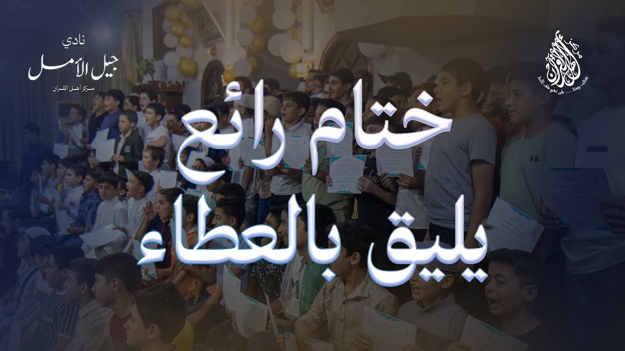 ( هكذا كانت روائع الختام ) حفل تخريج وتكريم نادي جيل الأمل الصيفي 2025م #مركز_أهل_القرآن
