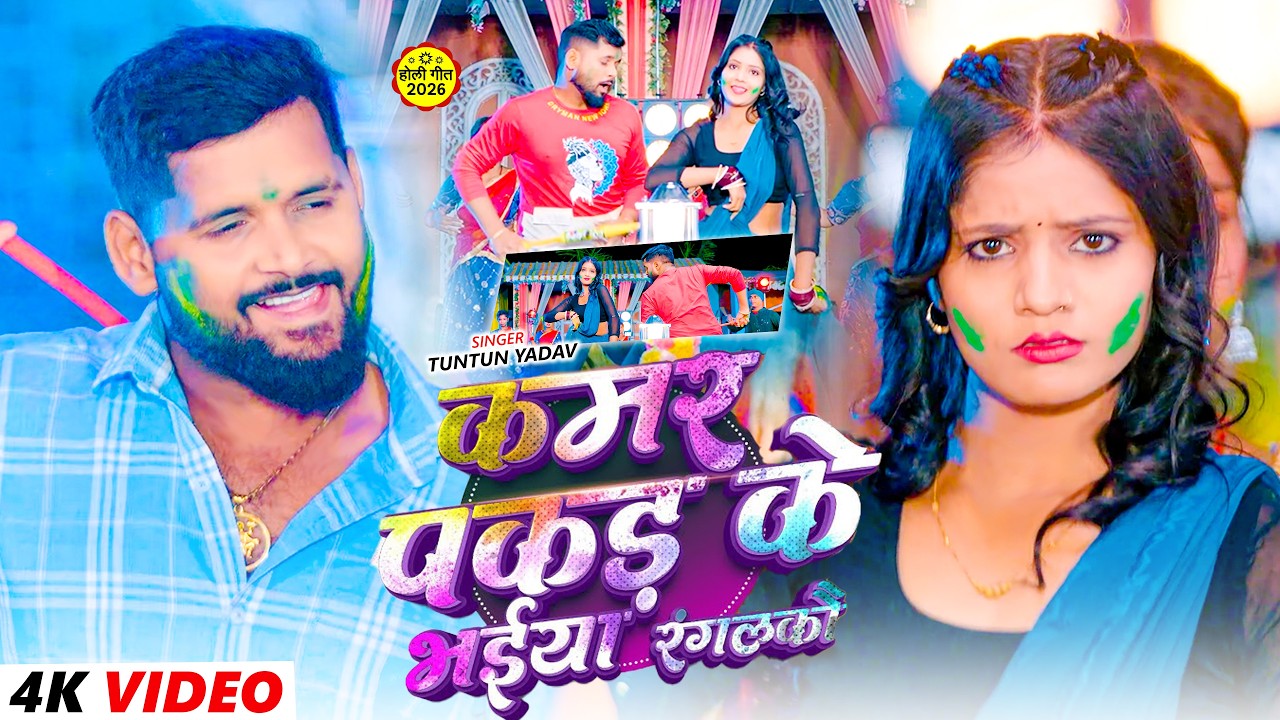 #Video - कमर पकड़के भईया रंगलकौ - #Tuntun Yadav Ka Holi Song - Kamar Pakad Ke Bhaiya Rangalkau