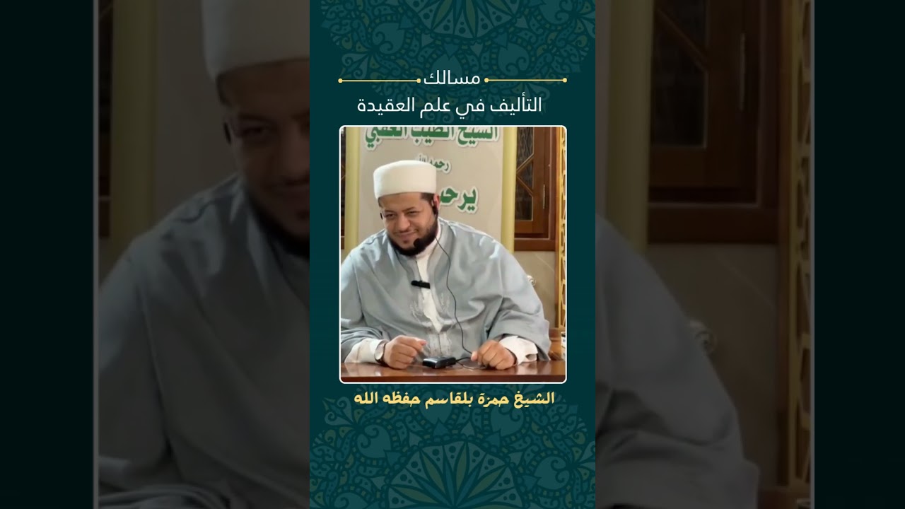 مسالك التأليف في علم العقيدة | الشيخ حمزة بلقاسم الجزائري