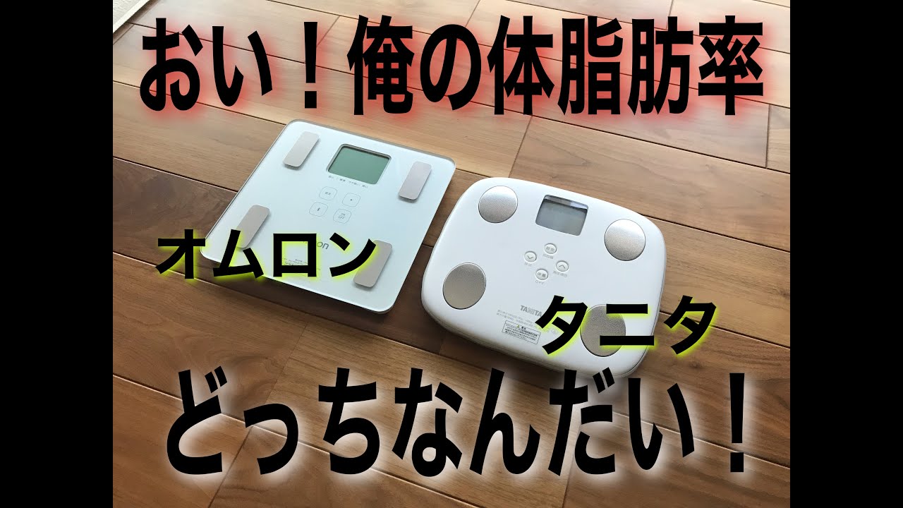 二つの体脂肪計で体脂肪率を計ってみた。