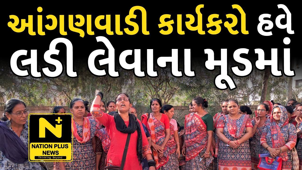 આંગણવાડી કાર્યકરો હવે લડી લેવાના મૂડમાં