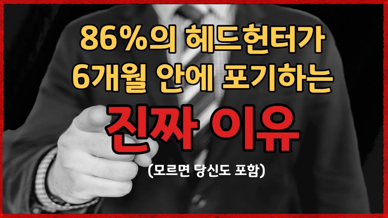 헤드헌터로서 살아남으려면