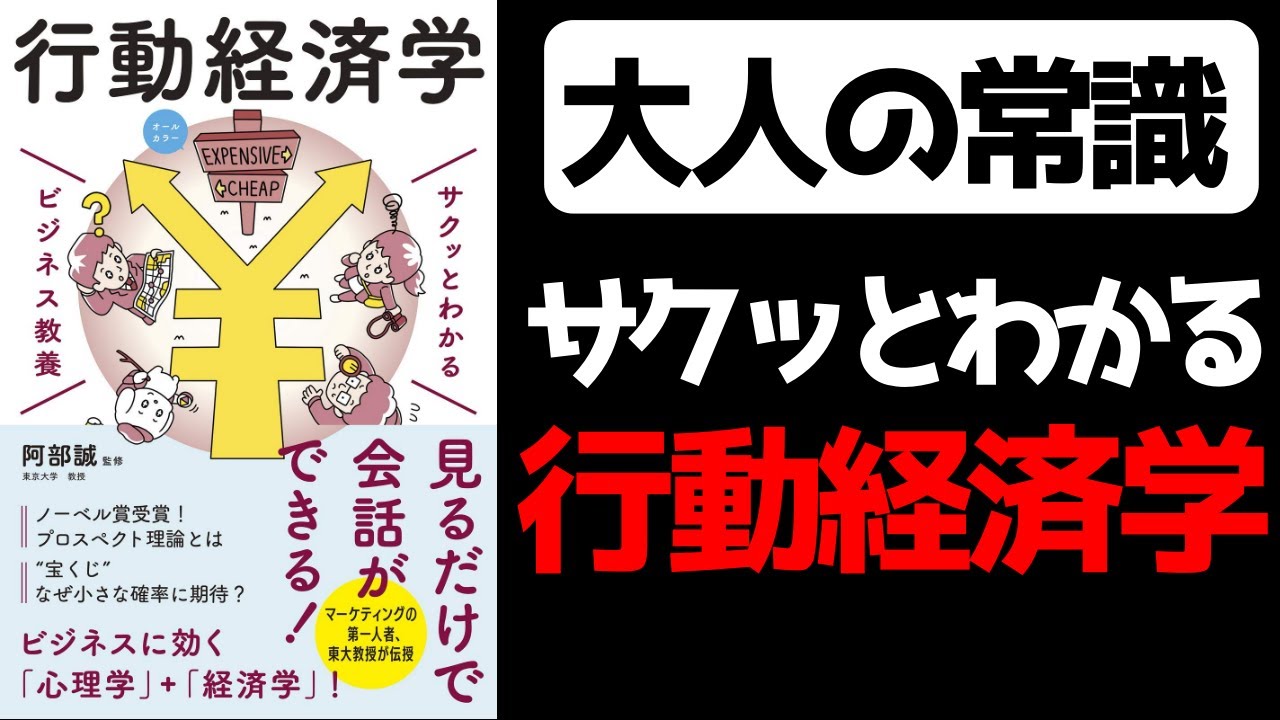 【新常識】大人は知っておくべき行動経済学5選(サクッとわかるビジネス教養 行動経済学)