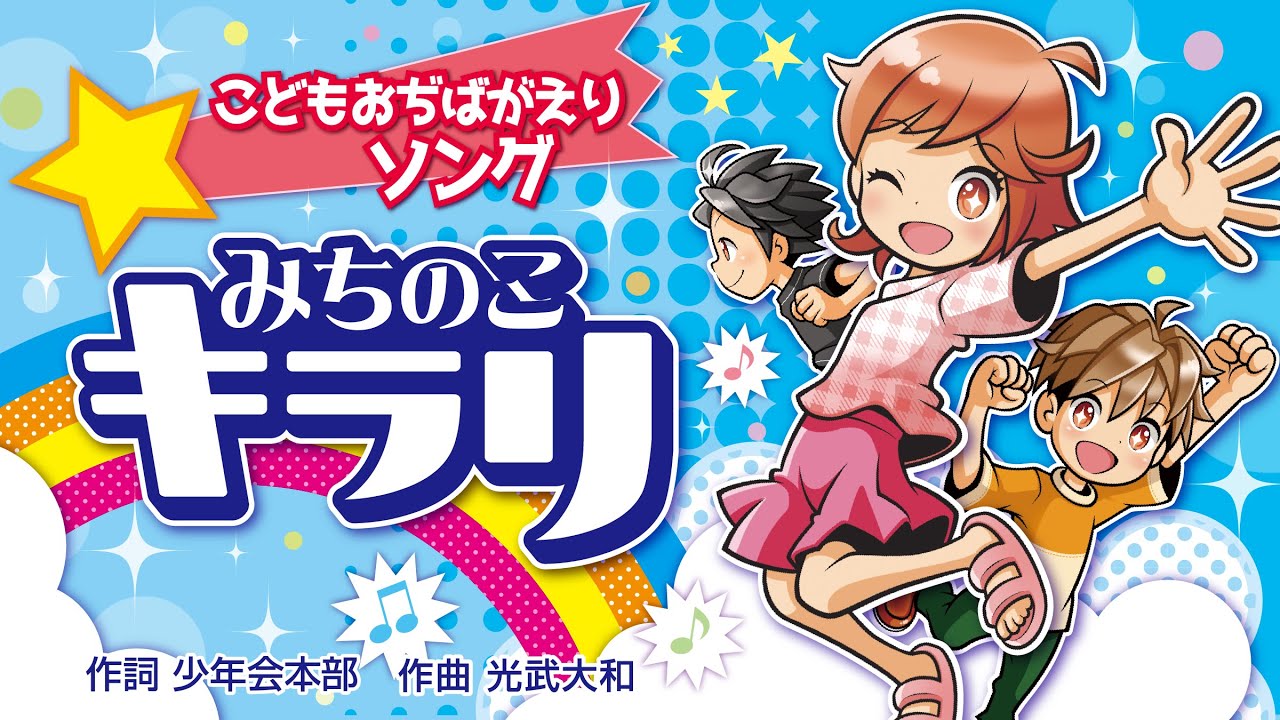 こどもおぢばがえりソング「みちのこ キラリ」