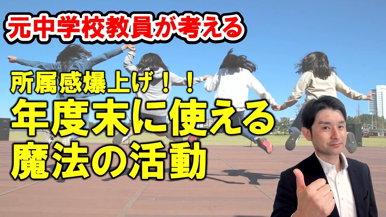 年度末に使える魔法の活動！