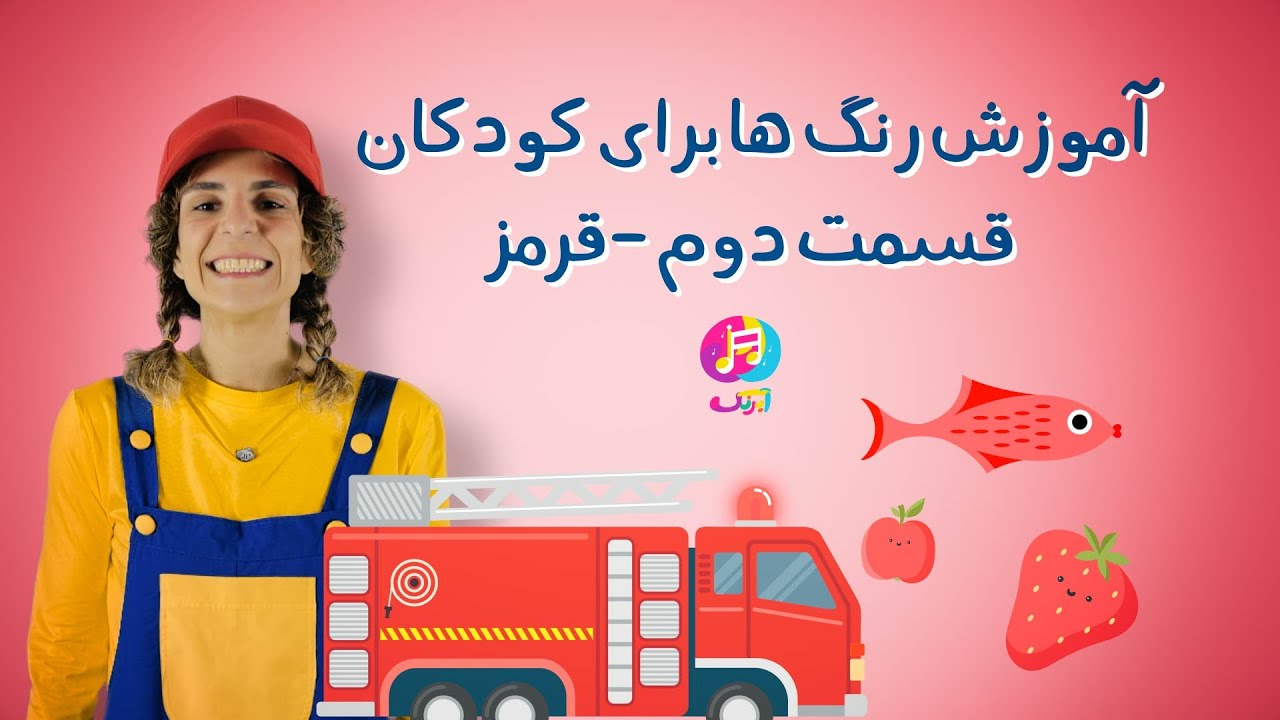 آشنایی با رنگ ها برای کودکان - قسمت دوم: قرمز - Colors for kids - Part2: RED