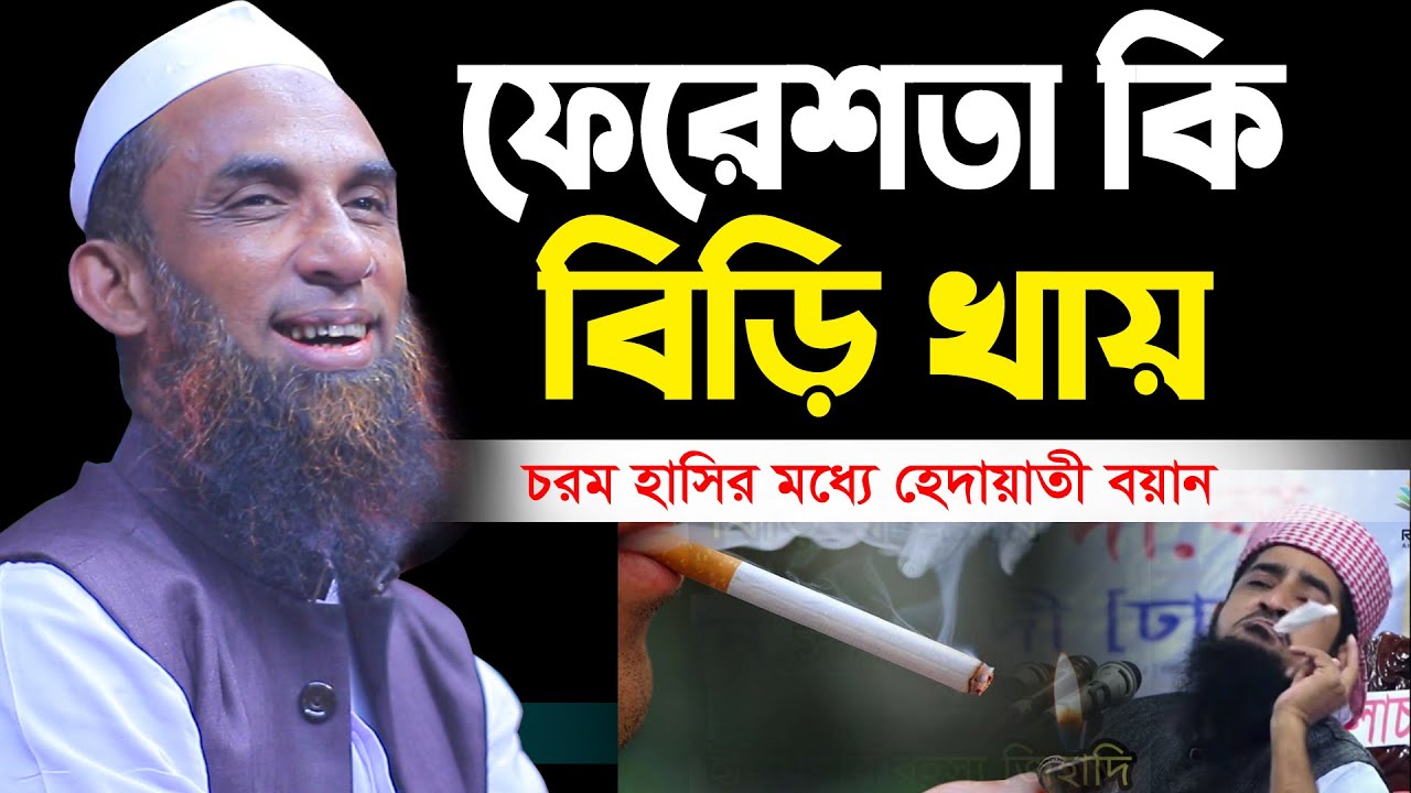 ফেরেশতা নিয়ে চরম হাসির ওয়াজ। Maulana Nasiruddin Gopalganj,মাওঃ নাসিরুদ্দিন গোপালগঞ্জ-30/6/24