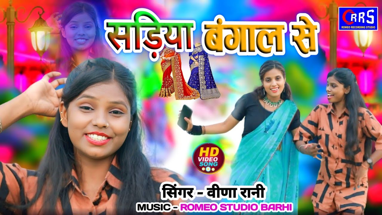 सड़िया बंगाल से Sariya bangal se Khortha karam geet Veena rani 