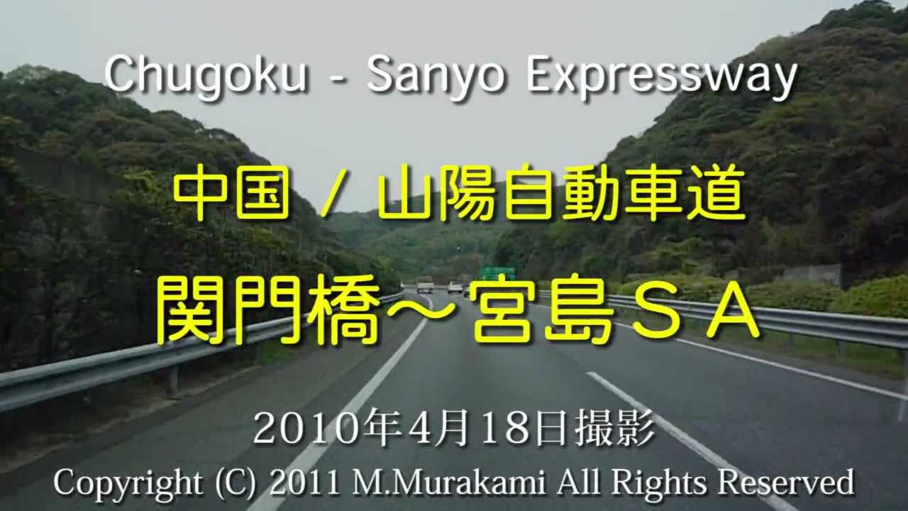 中国／山陽道（関門橋～宮島SA） 6倍速 Chugoku-Sanyo Expressway