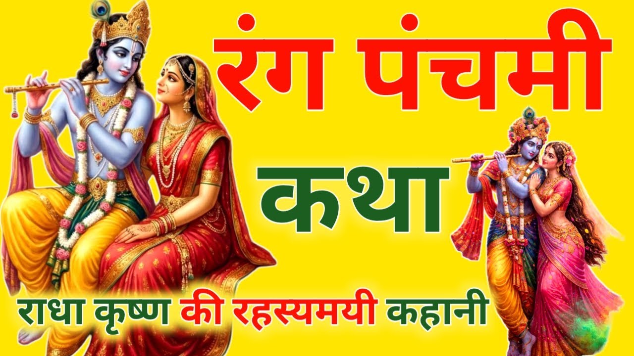   आज चैत्र मास रविवार पंचमी को रंग पंचमी की कथा सिर्फ एक बार सुनलो छप्पर फाड़ के 💰 बरसेगा |