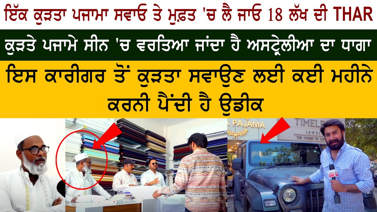 ਇੱਕ Kurta Pajama ਸਵਾਓ ਤੇ ਮੁਫ਼ਤ 'ਚ ਲੈ ਜਾਓ 18 Lac ਦੀ THAR -- ਸੀਨ 'ਚ ਵਰਤਿਆ ਜਾਂਦਾ ਹੈ ਅਸਟ੍ਰੇਲੀਆ ਦਾ ਧਾਗਾ
