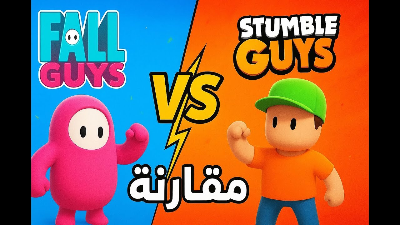 مقارنة مجنونة بين فول قايز و ستمبل قايز 🔥 مين الأفضل ؟
