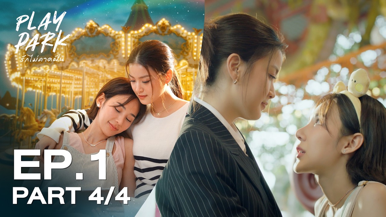 [Eng Sub] Play Park รักไม่คาดฝัน EP.1 ตอนที่ 4/4 | 20-02-69 | 3Plus