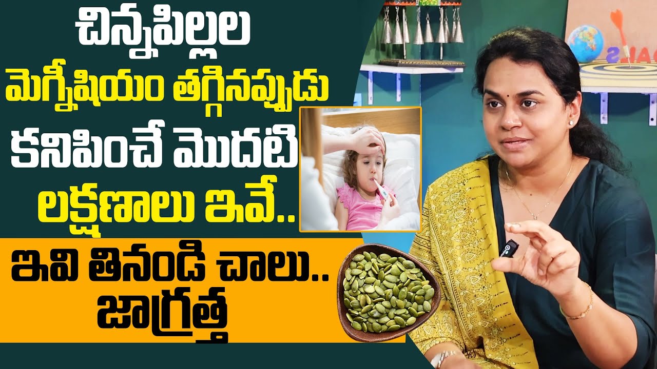 మెగ్నీషియం తగ్గినప్పుడు శరీరంలో కనిపించే మొదటి లక్షణాలు ఇవే.! | Magnesium Deficiency | Dr Yojitha