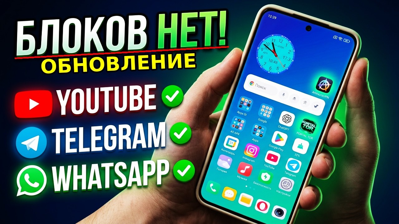 БЕЗ VPN👉 ТОП ОБНОВЛЕНИЕ Как Обходить Блокировки в интернете! Работает Ютуб, Телеграм, WhatsApp