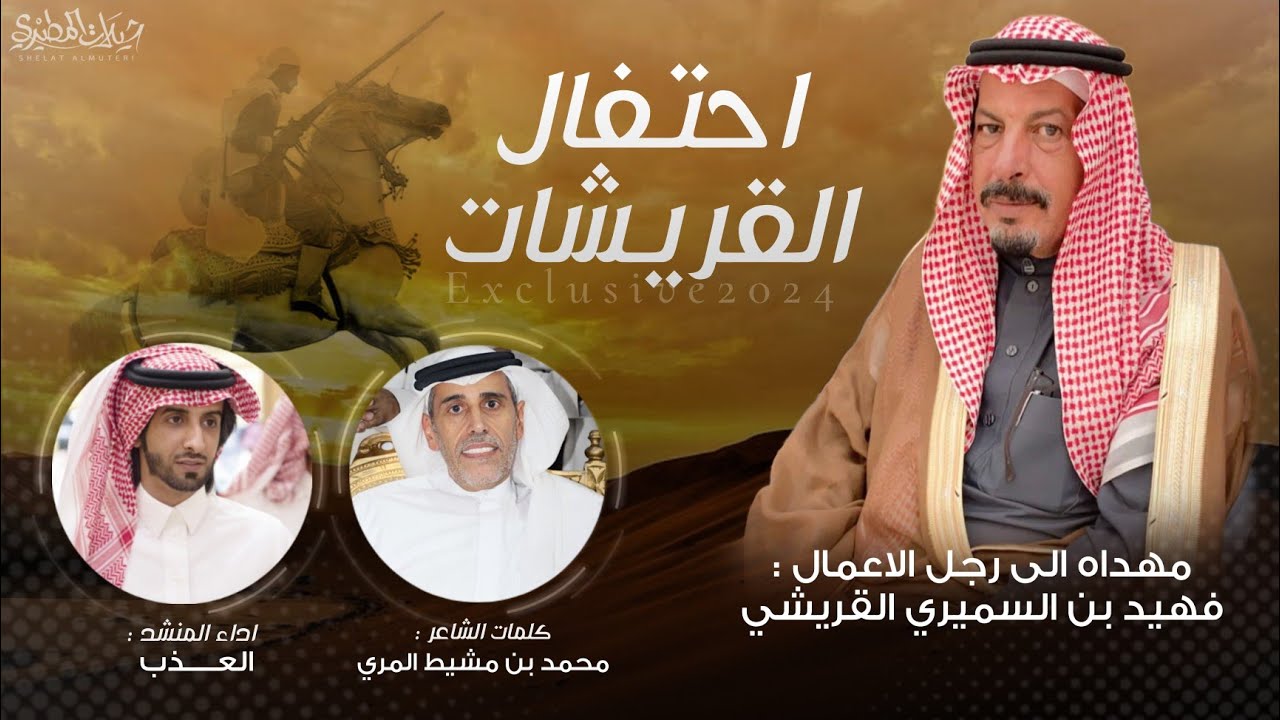 احتفال القريشات 2024 فهيد بن السميري القريشي | كلمات محمد بن مشيط المري | اداء العذب