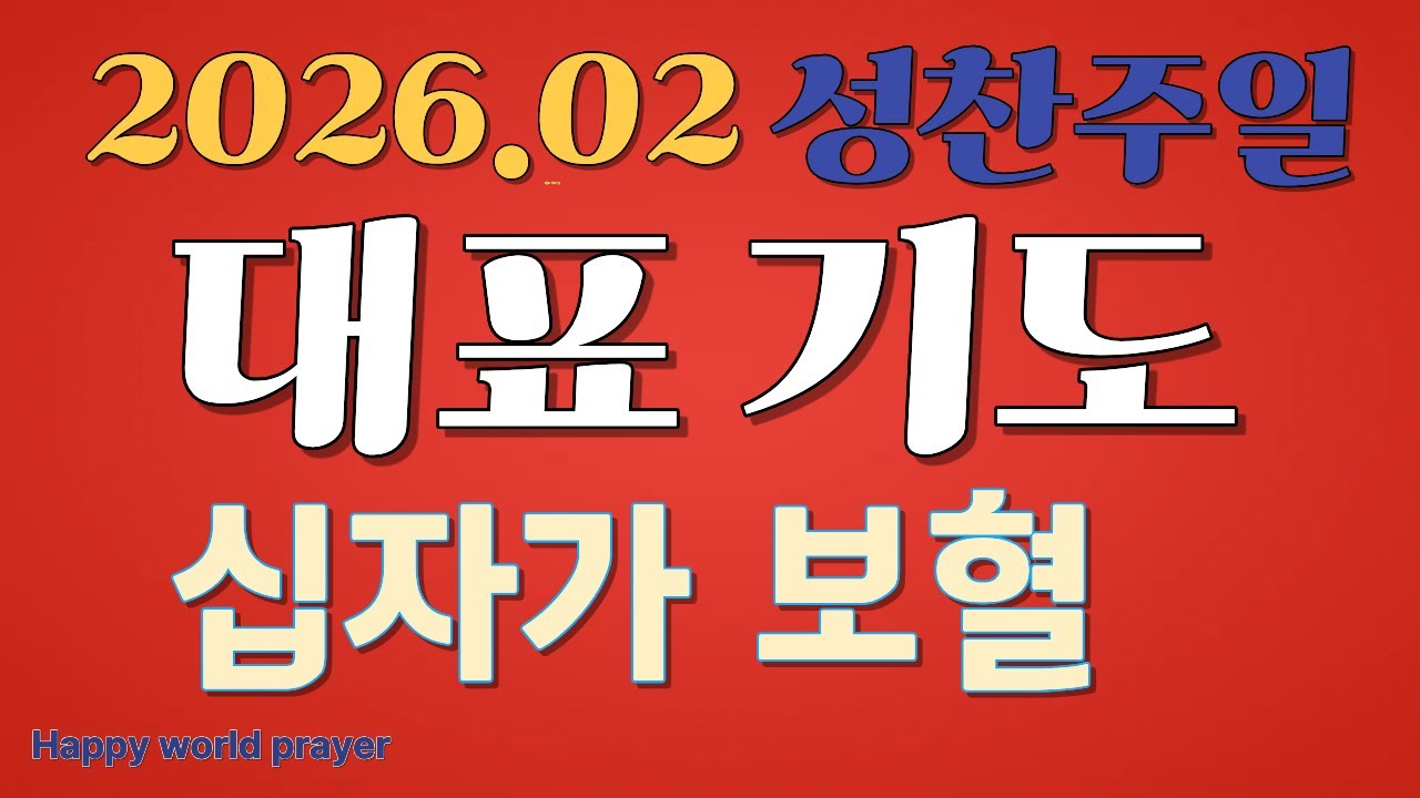 성찬 주일 대표기도ㅣ성찬주일ㅣ주일예배 기도 모음ㅣ대표기도 예시ㅣ대표기도를 위한 예시문ㅣ주일예배 대표기도 준비ㅣ하나님께 드리는 대표기도ㅣ대표기도 어려운 분들ㅣ복세상 기도문ㅣ복세상