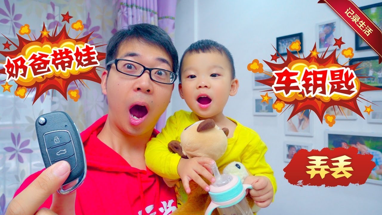 奶爸带娃弄丢车钥匙，灾难即将来临，方伟能力挽狂澜吗【方伟学长】