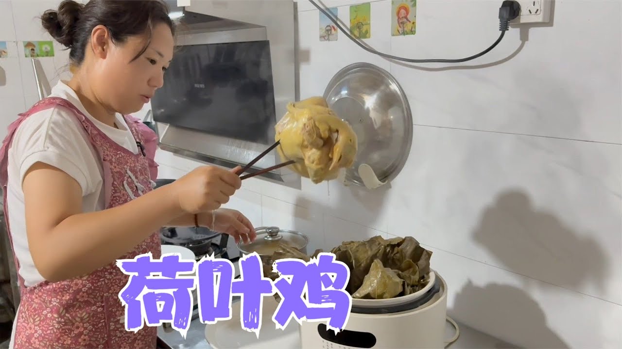 邻居的莲子成熟了，阿恋去摘了些莲子荷叶，做了一只荷叶鸡超美味