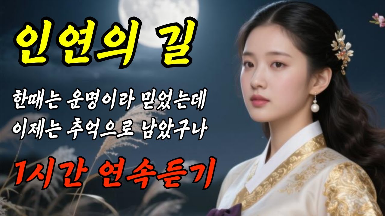 [1시간]🎵인연의 길🎶잡으려 하면 바람이 되네 #트로트 #국악트로트 #7080