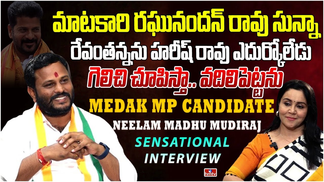 మెదక్ కంచుకోట బద్దలు కొడతా | Medak Congress MP Candidate Neelam Madhu Sensational Interview | hmtv