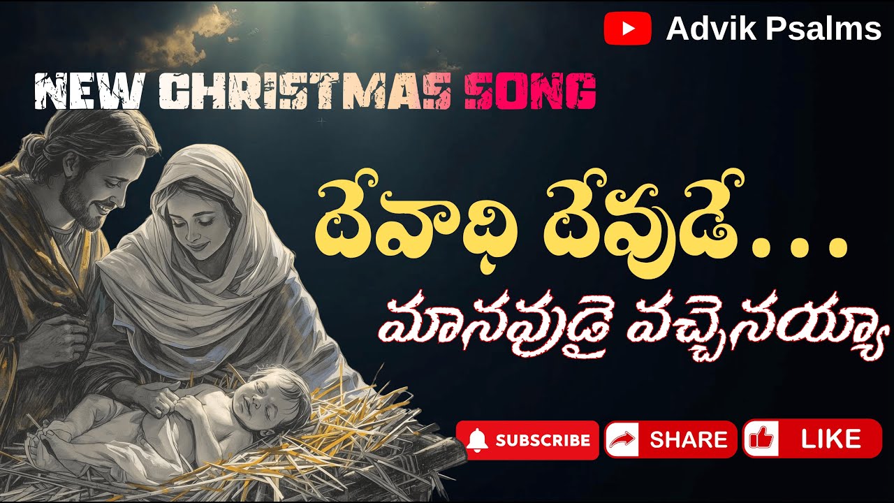 దేవాధి దేవుడే మానవుడై వచ్చెనయ్యా Telugu Christian Song | Christian Worship Song | New Christmas Song