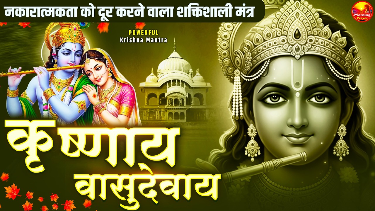 Om Krishnaya Vasudevaya Haraye Paramatmane 108 Time - ॐ कृष्णाय वासुदेवाय हरये परमात्मने कृष्ण मंत्र