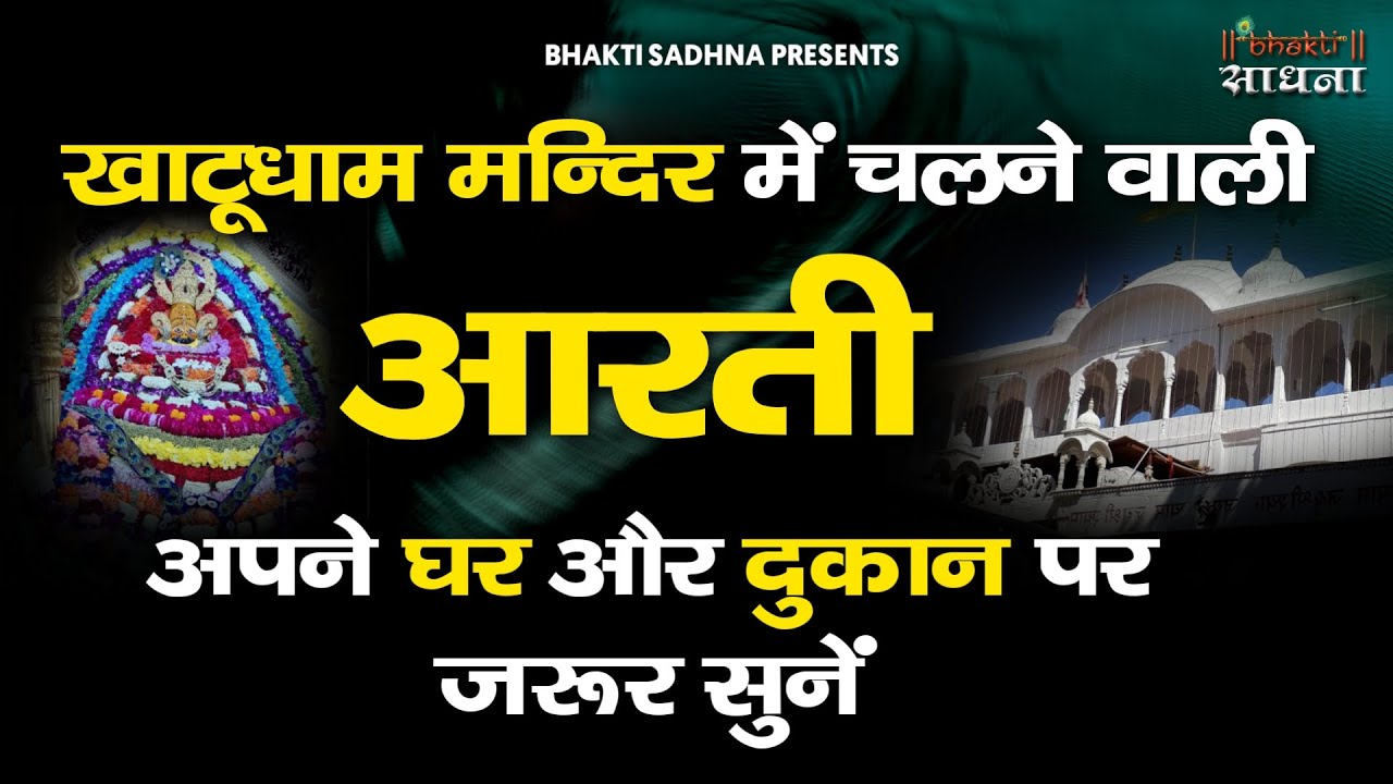 Khatu Shyam Ji ki Aarti |खाटू श्याम जी की आरती | Shri Shyam Aarti | परम्परागत आरती |खाटू श्याम आरती