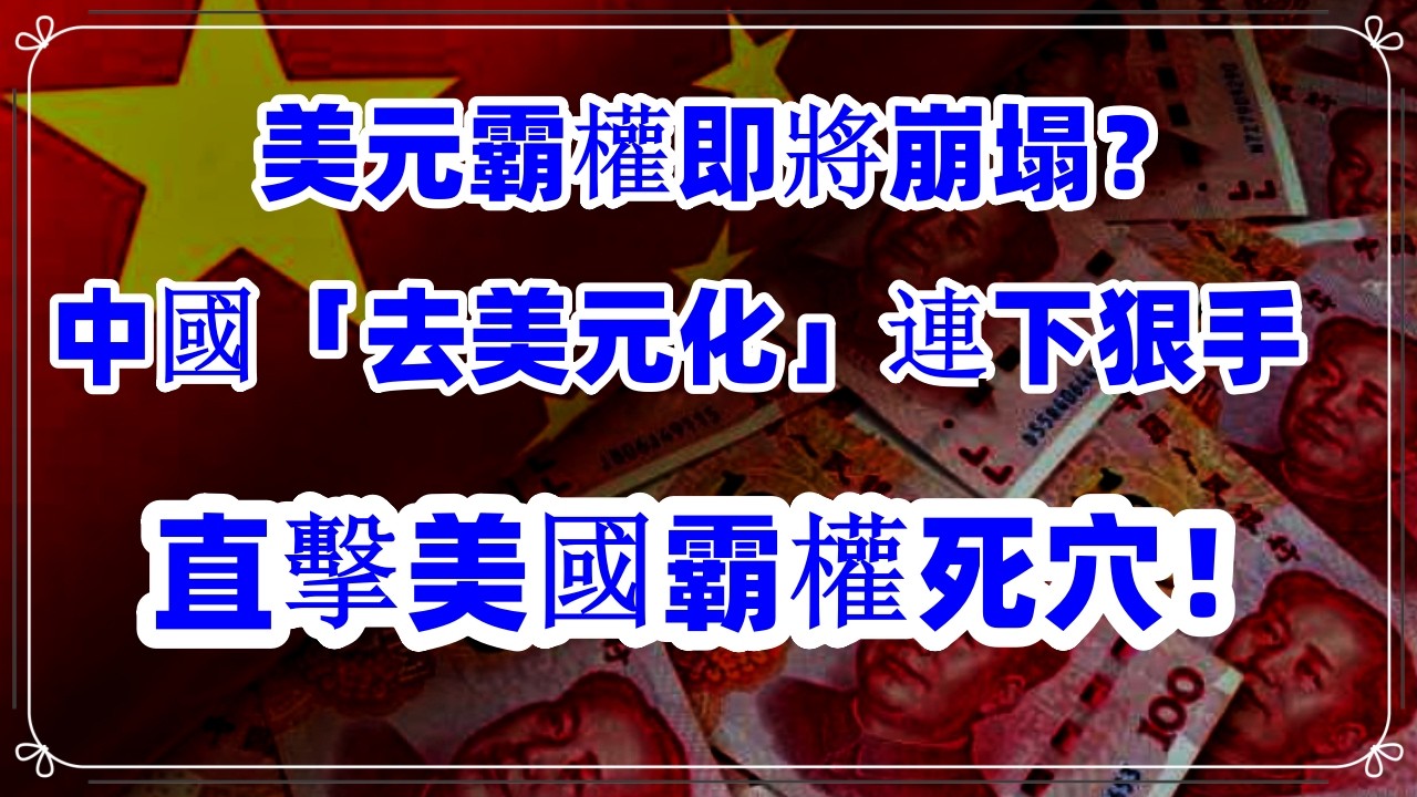 震驚華爾街！中國「去美元化」連下狠手，直擊美國霸權死穴！