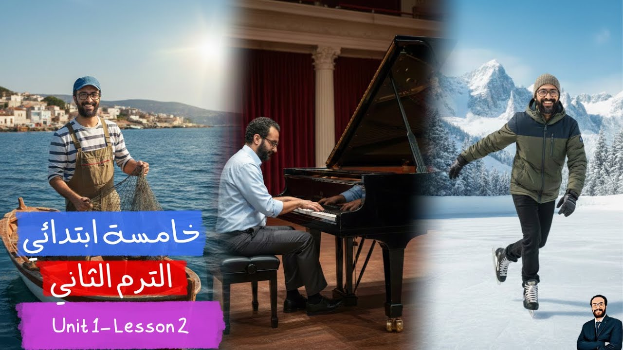 الصف الخامس 2026 الترم الثاني | شرح الوحدة الاولى الدرس الثاني | انجليزي English | Unit 1 |