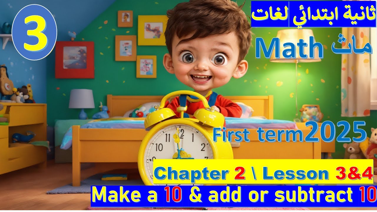 شرح ماث تانية ابتدائي لغات ترم اول chapter 2 Lesson 3&4 (make a 10 ) المعاصر