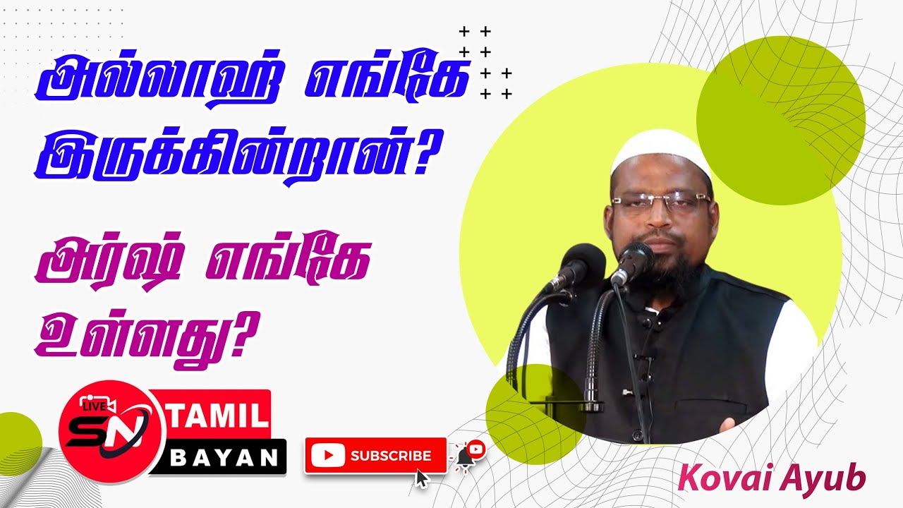 அல்லாஹ் எங்கே  இருக்கின்றான் ? | Where is Allah? [ Kovai ayub ] @sntamilbayan8394