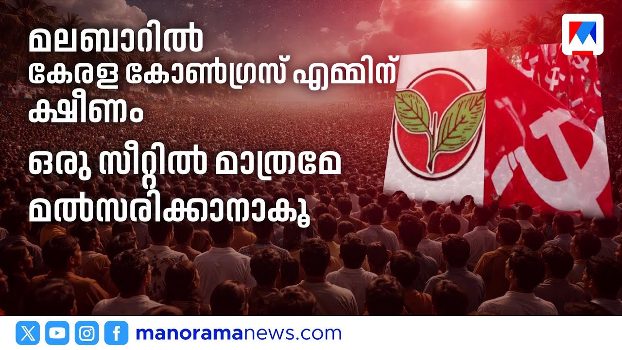 ഇടതുമുന്നണിയുടെ സീറ്റ് വിഭജനം; കേരള കോൺഗ്രസ് മലബാറിൽ ഒരു സീറ്റിൽ ഒതുങ്ങും