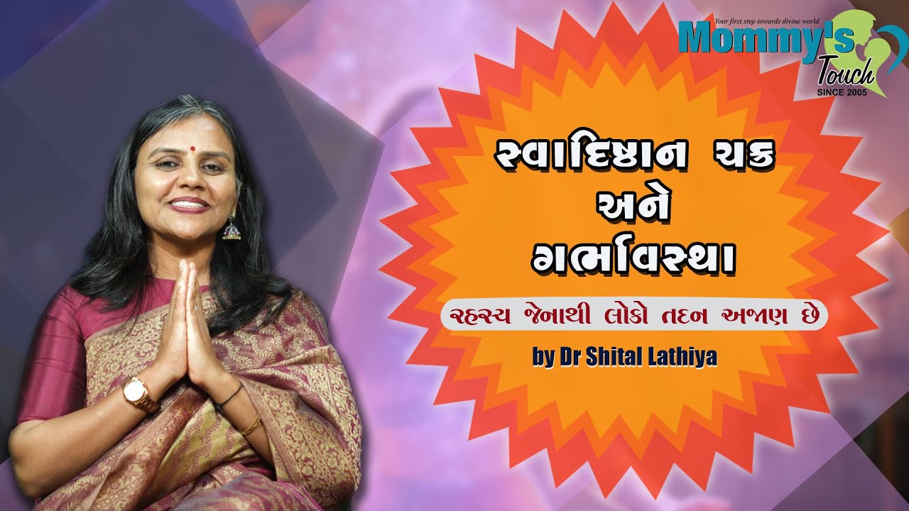 સ્વાદિષ્ઠાન ચક્ર અને ગર્ભાવસ્થા ( રહસ્ય જેનાથી લોકો તદન અજાણ છે) || Mommy's Touch Garbhsanskar