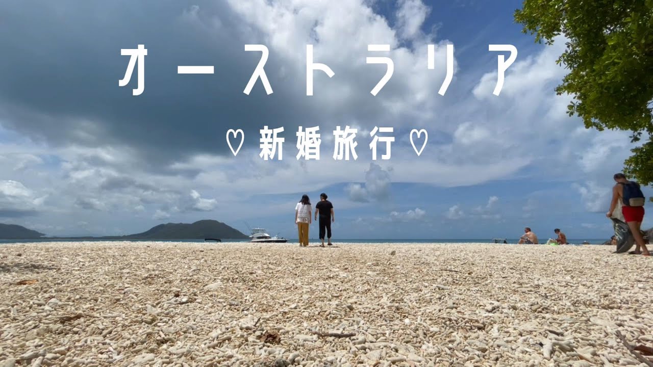 待ちに待った新婚旅行 | オーストラリア | ケアンズ | こんなに広いホテル初めて | フィッツロイ島でハイキングとビーチ