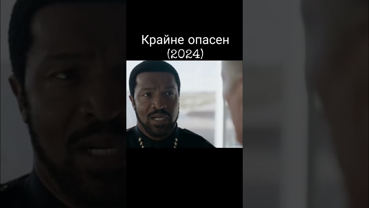 Крайне опасен 