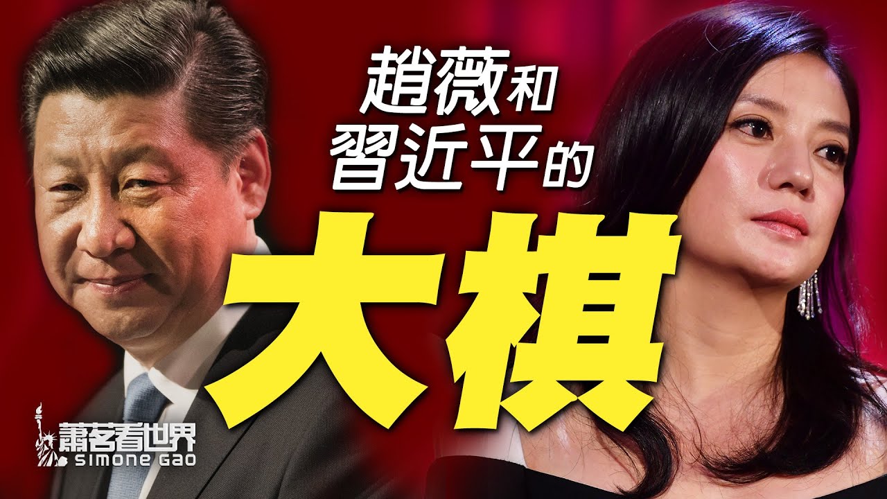 赵薇出事后首次发声，不露面却透露更多信息；习近平的大棋里为什么有赵薇？班农和王岐山2016年香港见面到底密谈了什么？