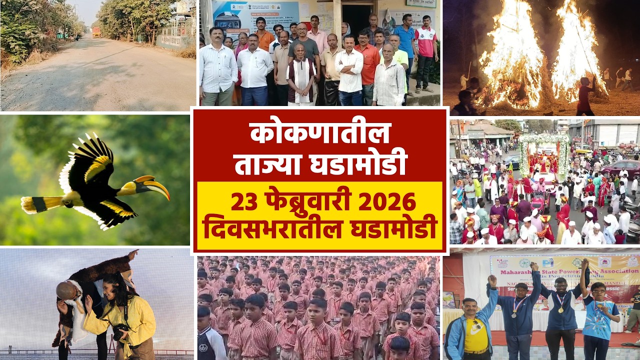 23 फेब्रुवारी 2026 दिवसभरातील घडामोडी  | पहा कोकणातील बातम्या सविस्तर...