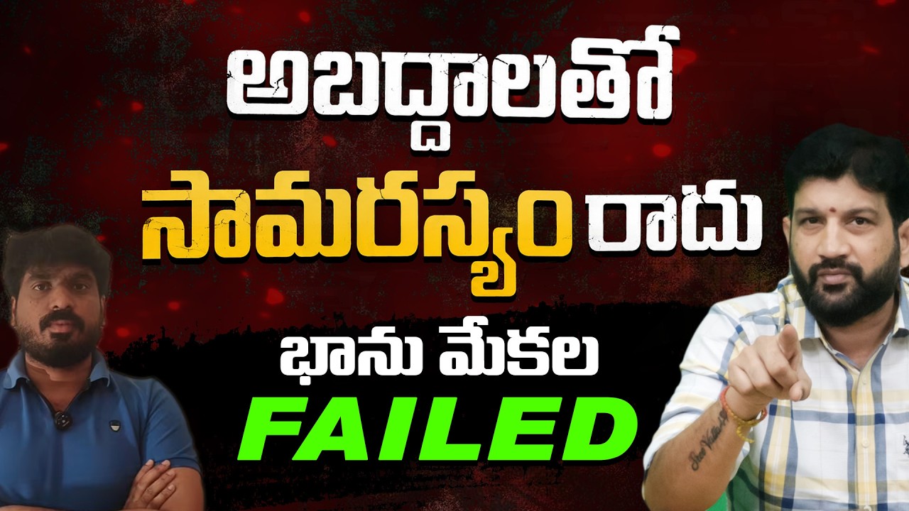 అబద్దాలతో సామరస్యం రాదు, భాను మేకల FAILED || Lalith Kumar