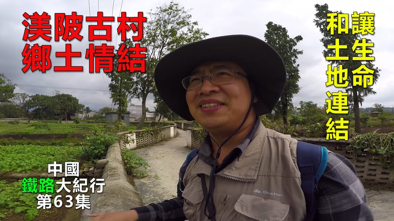 吉安渼陂古村，我的鄉土情結。如果你的人生沒有和土地接觸過的話，是一種很大的缺失。不要讓生命成為城市化的產物，回到鄉野，讓生命和土地連結，找尋生命本來的美好。【中國鐵路大紀行】第63集！