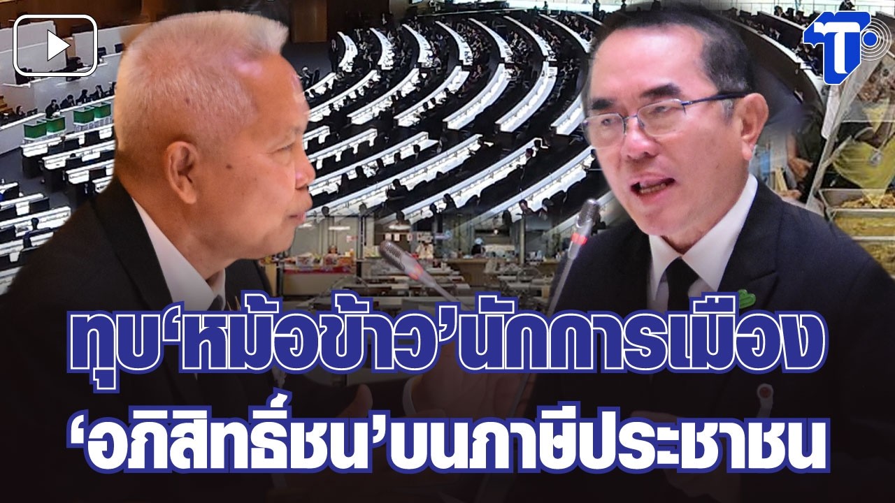 กรองสถานการณ์ : ทุบ 'หม้อข้าว' นักการเมือง 'อภิสิทธิ์ชน' บนภาษีประชาชน