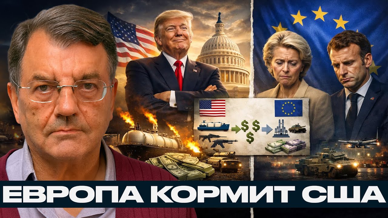 США выкачивает деньги из Европы: газ, оружие, инвестиции - Майкл Хадсон