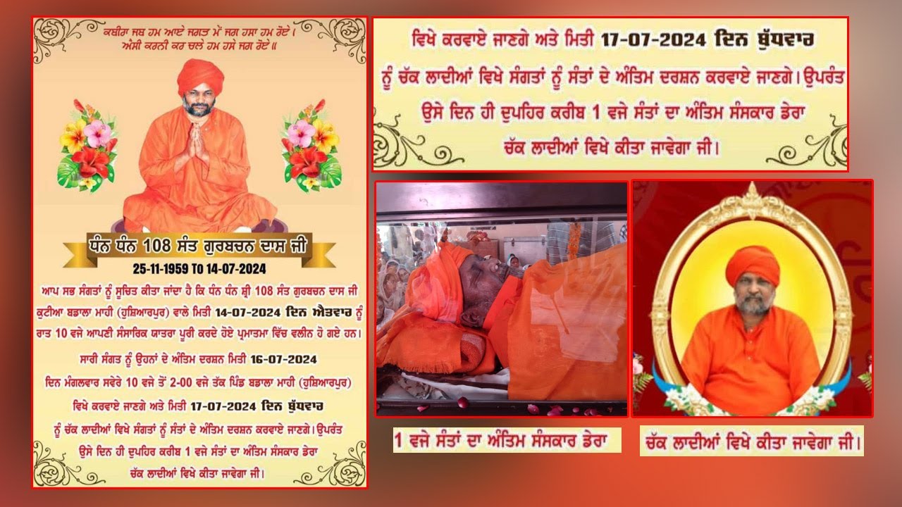 ਸ਼੍ਰੀ ਮਾਨ ਸੰਤ ਗੁਰਬਚਨ ਦਾਸ ਮਾਹਾਰਾਜ ਜੀ ਕੁਟੀਆ ਬਡਾਲਾ ਮਾਹੀਂ  ਅੰਤਿਮ ਸੰਸਕਾਰ ਡੇਰਾ ਚੱਕਲਾਦੀਆ