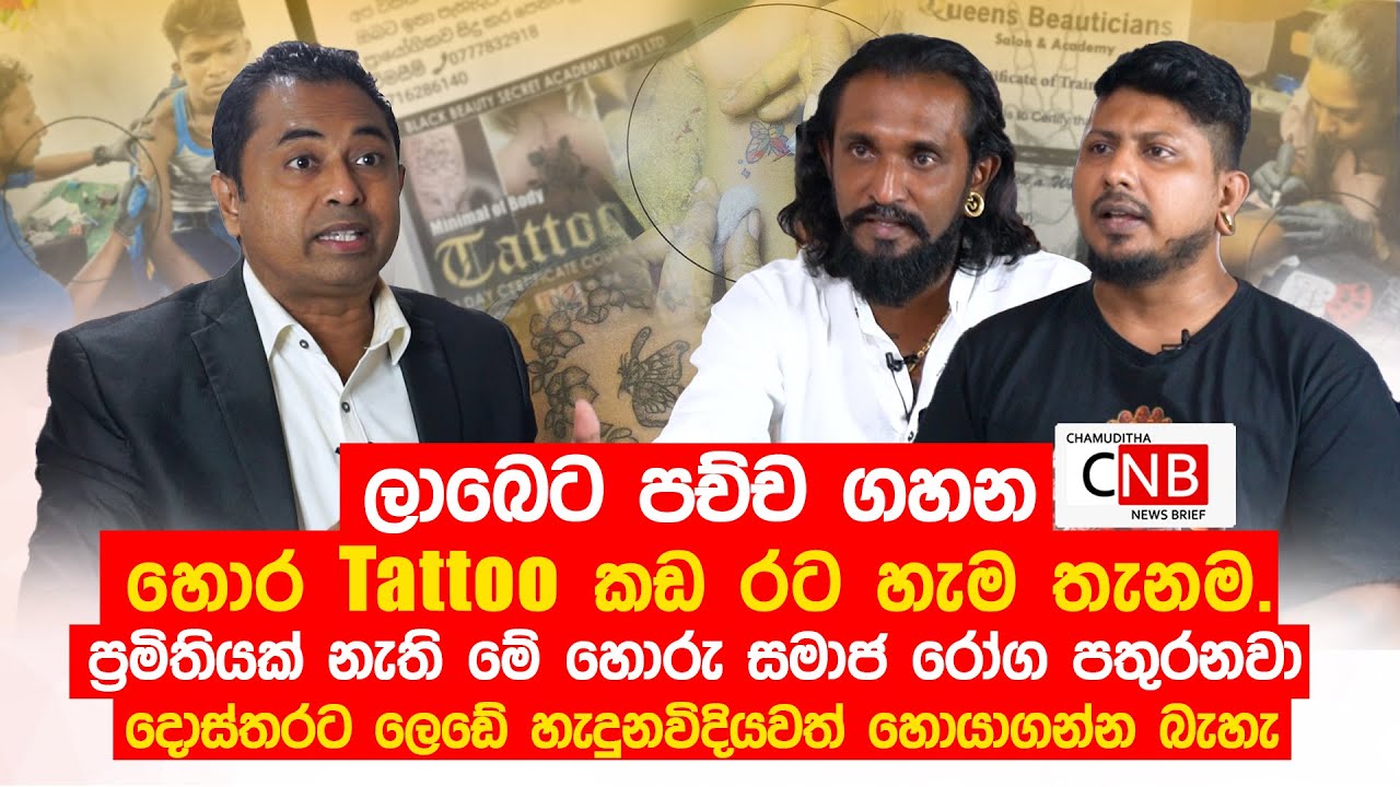 හොර Tattoo කඩ රට හැම තැනම.ප්‍රමිතියක් නැති මේ හොරු සමාජ රෝග පතුරනවා. @ChamudithaNewsBrief