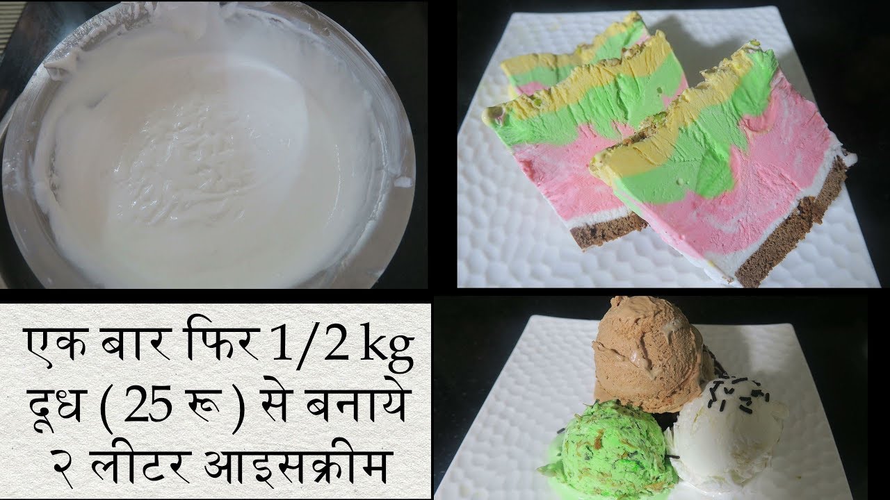 1/2 kg दूध से बनाये 2 लीटर आइसक्रीम कसाटा/चॉकलेट/पान मसाला || Cassata|Chocolate|Paan Masala Icecream