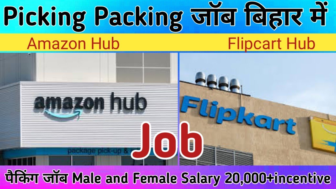 picking Packing जॉब बिहार में | Amazon job | flipcart jobs | job in Patna bihar | Patna packing job