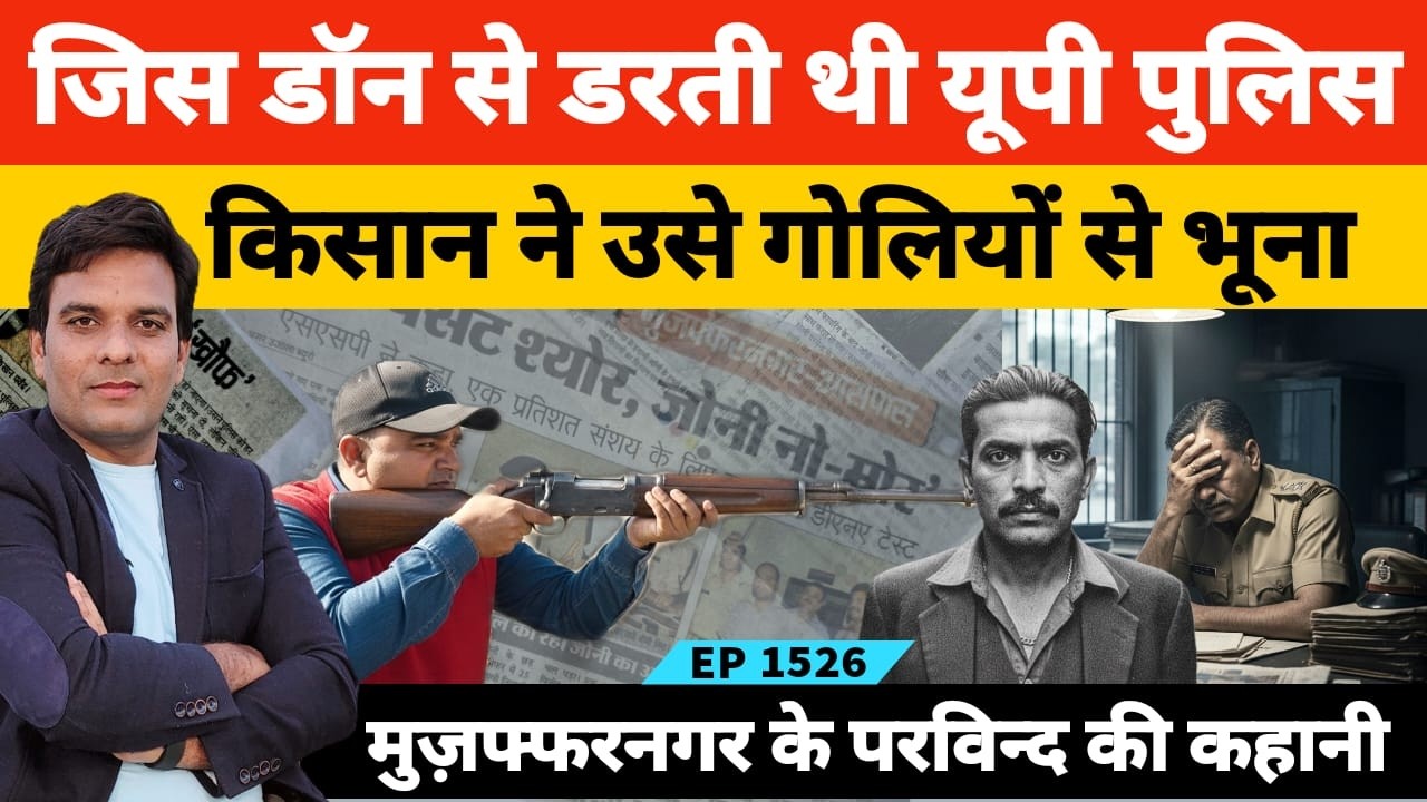 पुलिस जो नहीं कर पाई, वो किसान ने कर दिखाया! 11 मर्डर करने वाले को बदमाश का एनकाउंटर की कहानी
